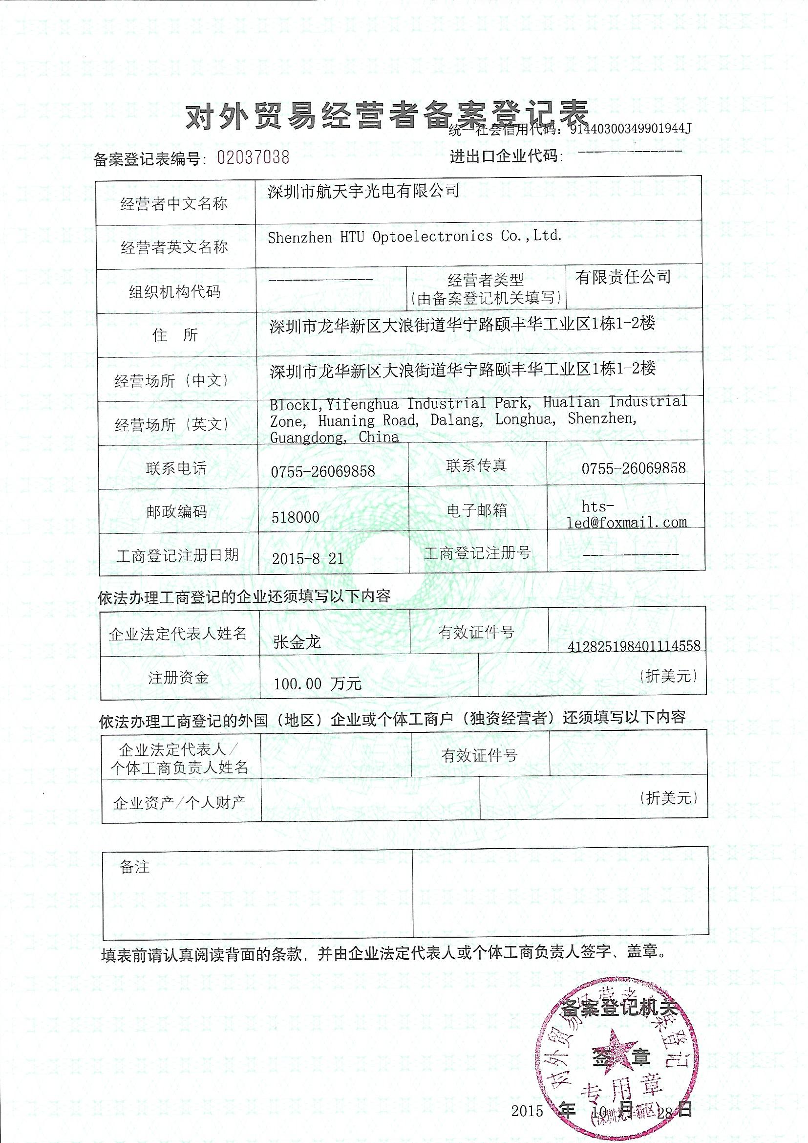 對外貿易經營者備案登記證明