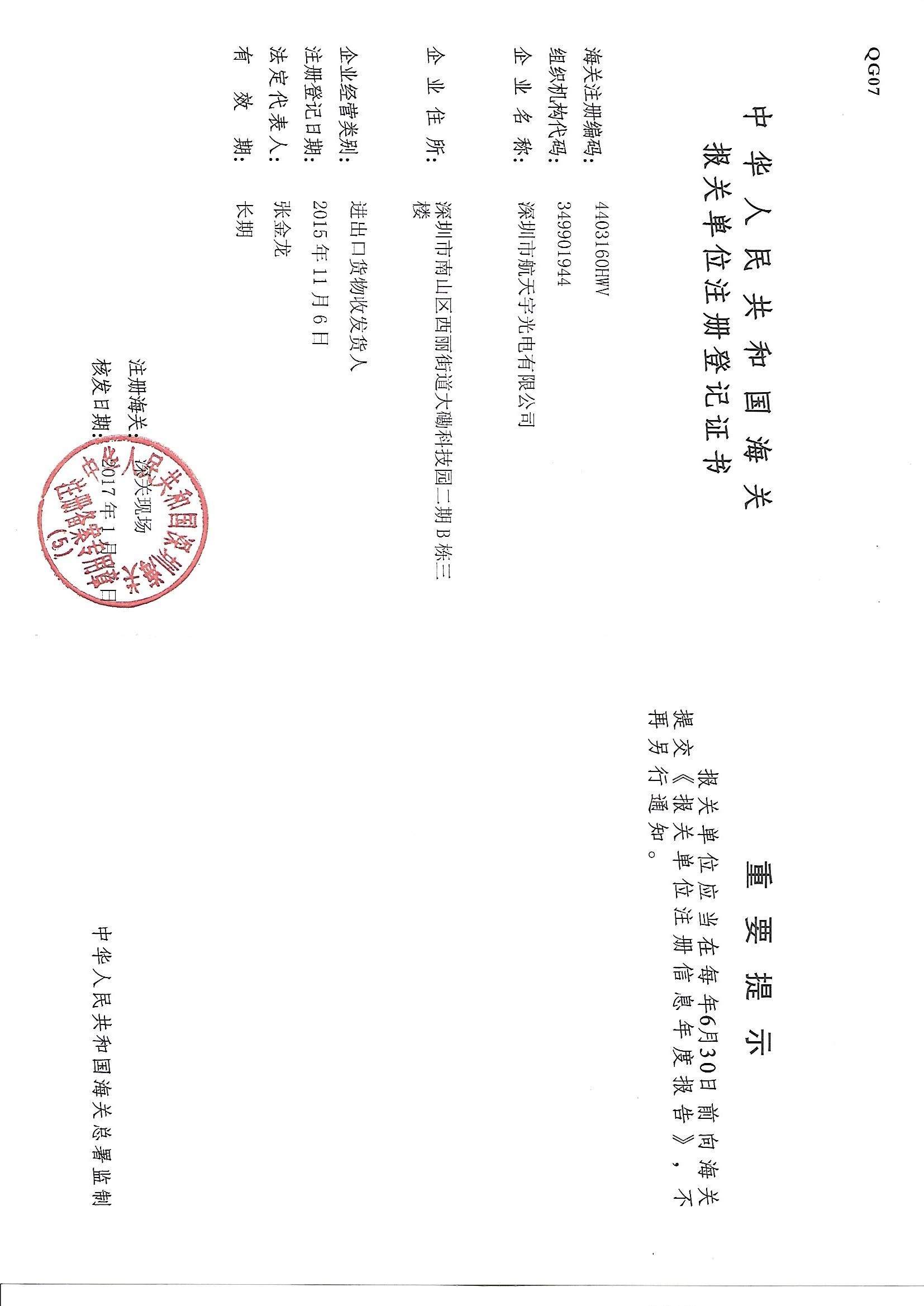 海關報關單位注冊登記證書