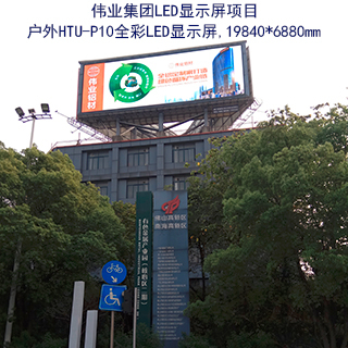 偉業集團戶外LED顯示屏項目